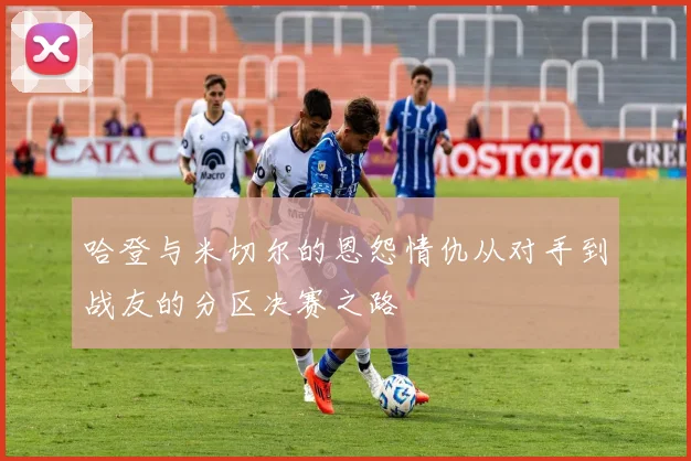 哈登与米切尔的恩怨情仇从对手到战友的分区决赛之路