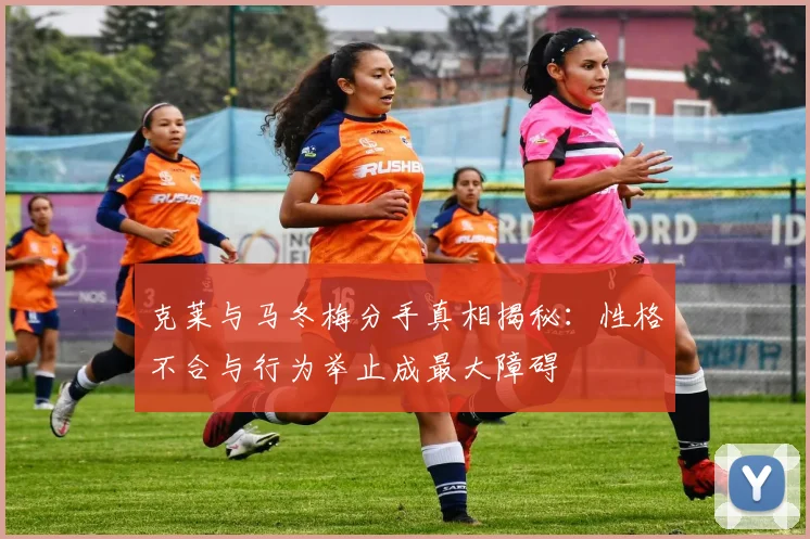 克莱与马冬梅分手真相揭秘：性格不合与行为举止成最大障碍