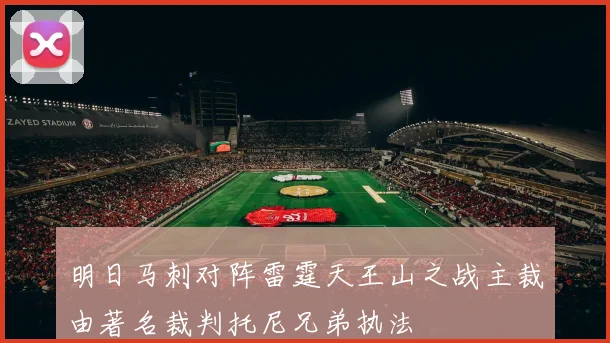 明日马刺对阵雷霆天王山之战主裁由著名裁判托尼兄弟执法