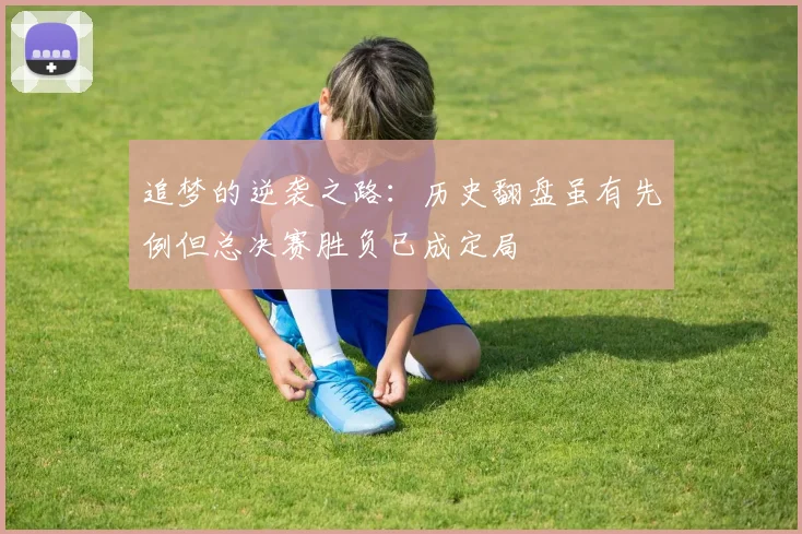 追梦的逆袭之路：历史翻盘虽有先例但总决赛胜负已成定局