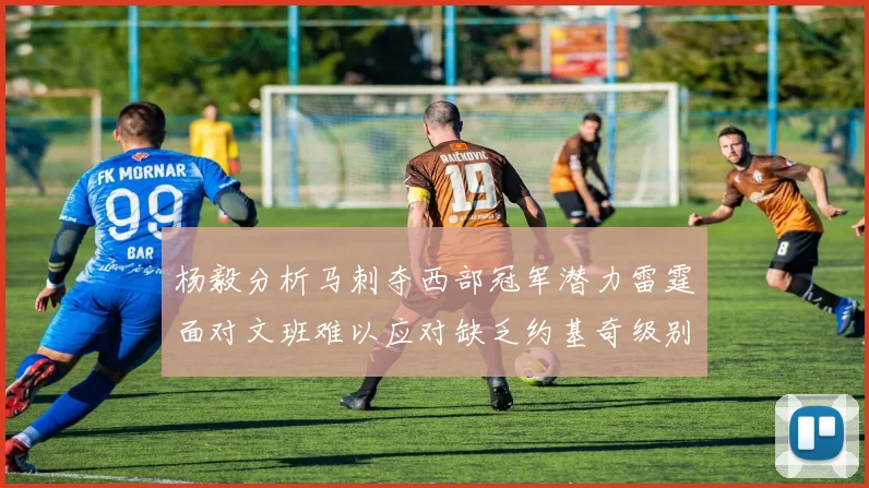 杨毅分析马刺夺西部冠军潜力雷霆面对文班难以应对缺乏约基奇级别球员