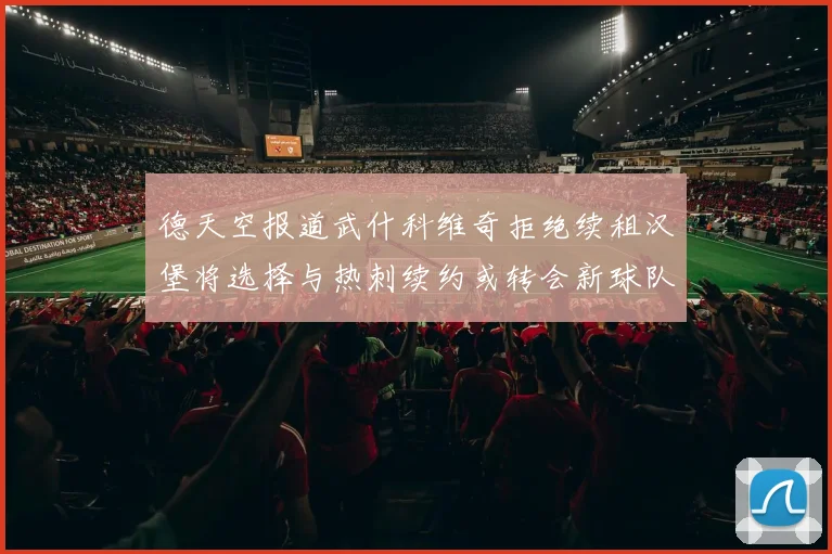 德天空报道武什科维奇拒绝续租汉堡将选择与热刺续约或转会新球队